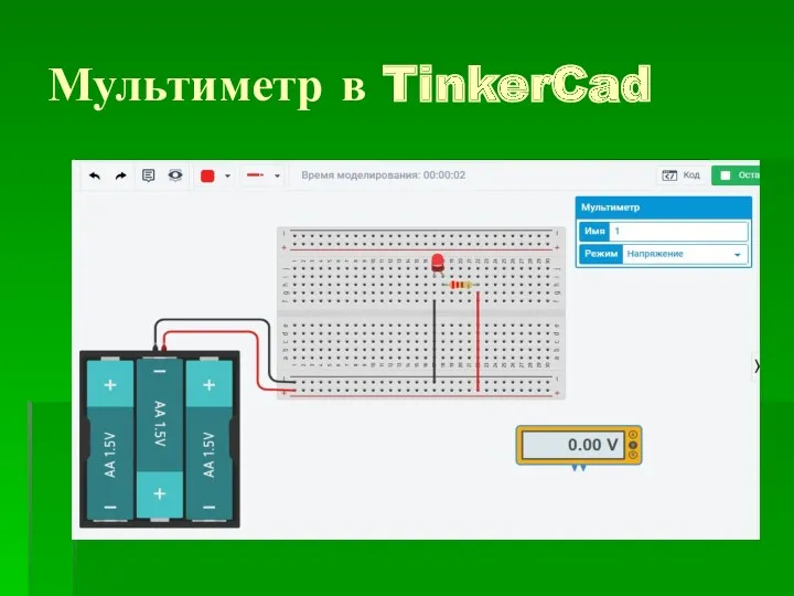 Мультиметр в TinkerCad