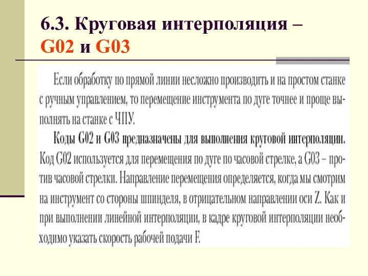 6.3. Круговая интерполяция – G02 и G03