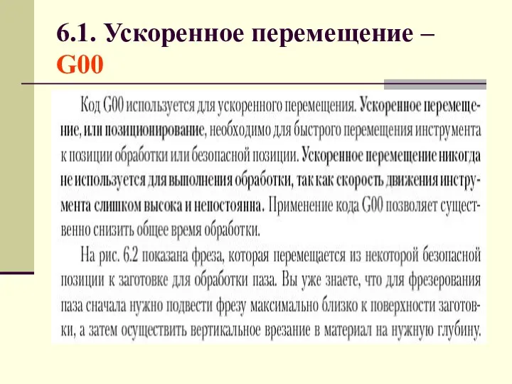 6.1. Ускоренное перемещение – G00