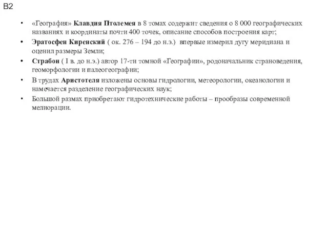 «География» Клавдия Птолемея в 8 томах содержит сведения о 8