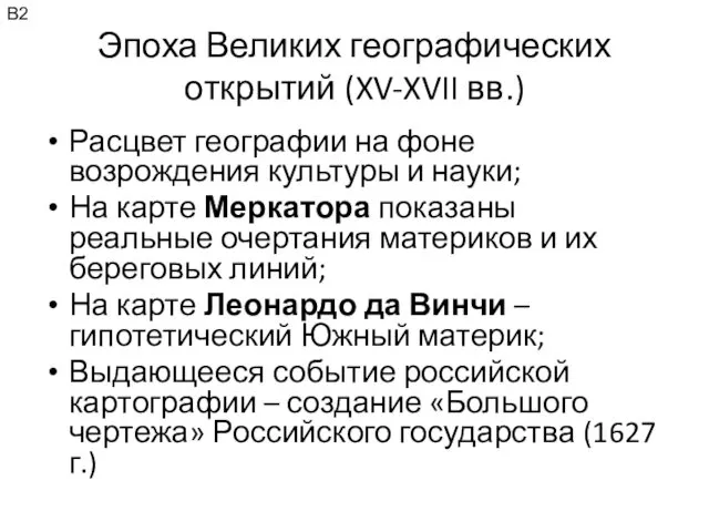 Эпоха Великих географических открытий (XV-XVII вв.) Расцвет географии на фоне