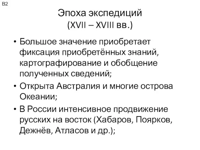 Эпоха экспедиций (XVII – XVIII вв.) Большое значение приобретает фиксация