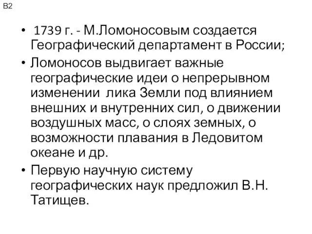 1739 г. - М.Ломоносовым создается Географический департамент в России; Ломоносов