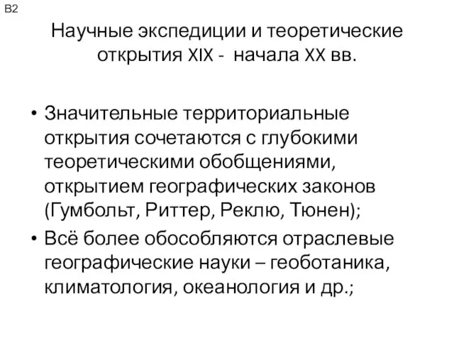 Научные экспедиции и теоретические открытия XIX - начала XX вв.