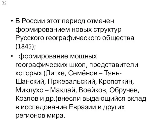 В России этот период отмечен формированием новых структур Русского географического