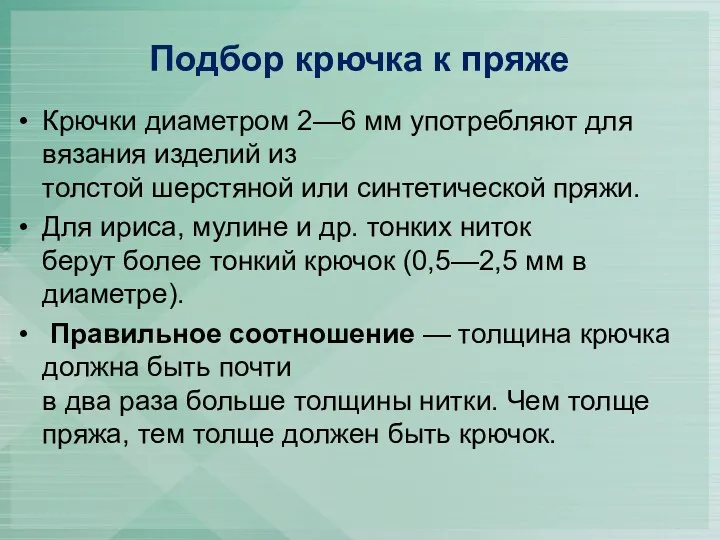 Подбор крючка к пряже Крючки диаметром 2—6 мм употребляют для