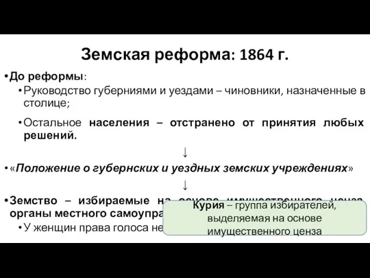 Земская реформа: 1864 г. До реформы: Руководство губерниями и уездами