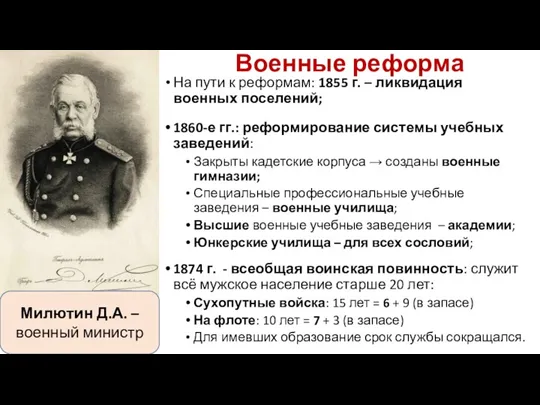 Военные реформа На пути к реформам: 1855 г. – ликвидация