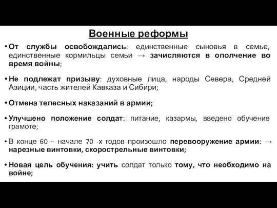 Военные реформы От службы освобождались: единственные сыновья в семье, единственные