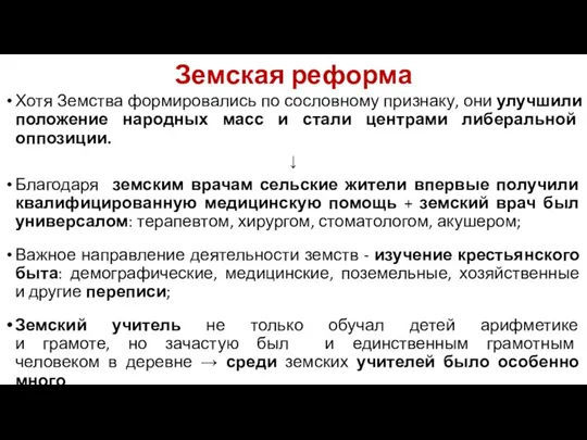 Земская реформа Хотя Земства формировались по сословному признаку, они улучшили