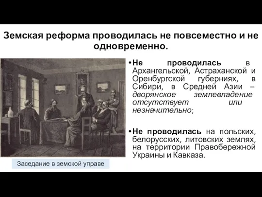 Земская реформа проводилась не повсеместно и не одновременно. Не проводилась