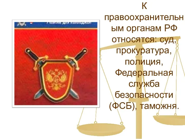 К правоохранительным органам РФ относятся: суд, прокуратура, полиция, Федеральная служба безопасности (ФСБ), таможня.