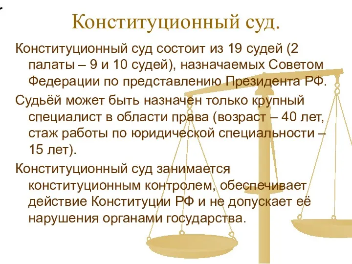 Конституционный суд. Конституционный суд состоит из 19 судей (2 палаты – 9 и