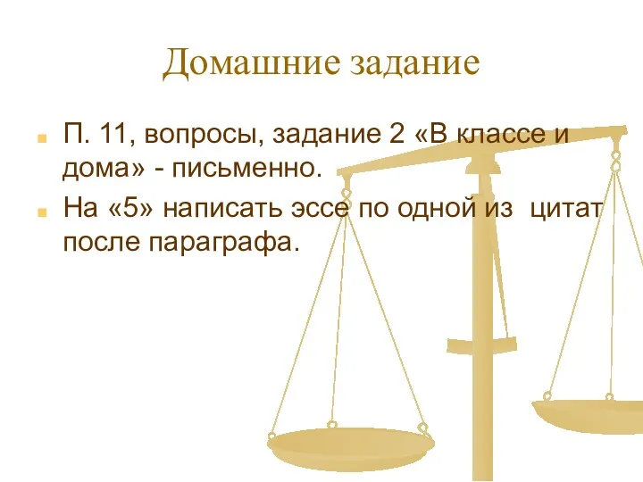 Домашние задание П. 11, вопросы, задание 2 «В классе и дома» - письменно.