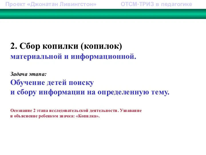 Проект «Джонатан Ливингстон» ОТСМ-ТРИЗ в педагогике 2. Сбор копилки (копилок)