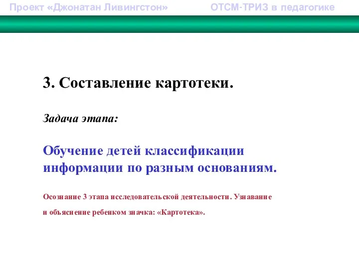 Проект «Джонатан Ливингстон» ОТСМ-ТРИЗ в педагогике 3. Составление картотеки. Задача