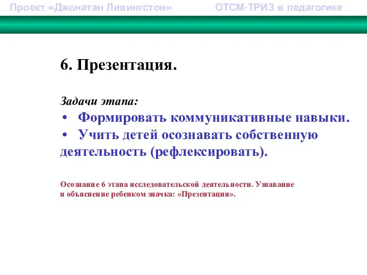 Проект «Джонатан Ливингстон» ОТСМ-ТРИЗ в педагогике 6. Презентация. Задачи этапа: