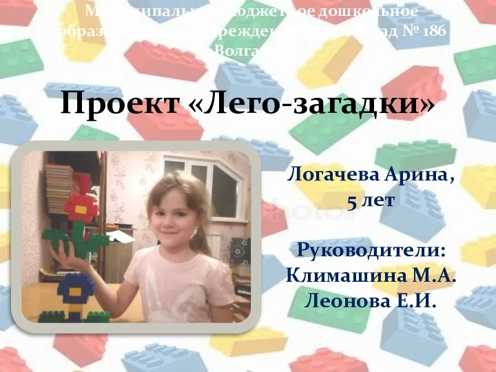 Проект «Лего-загадки» Логачева Арина, 5 лет Руководители: Климашина М.А. Леонова