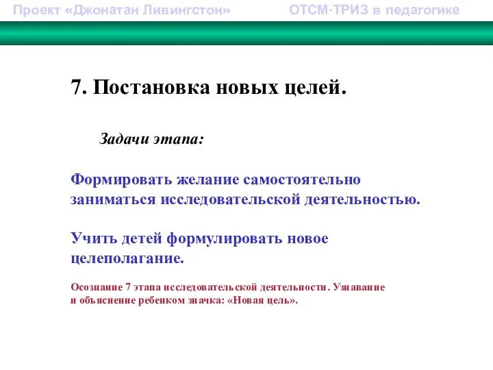 Проект «Джонатан Ливингстон» ОТСМ-ТРИЗ в педагогике 7. Постановка новых целей.