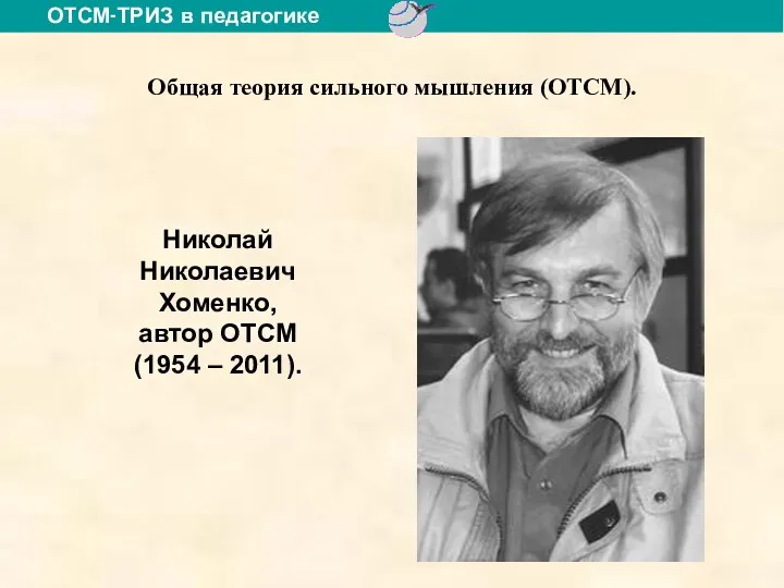 Общая теория сильного мышления (ОТСМ). Николай Николаевич Хоменко, автор ОТСМ (1954 – 2011).