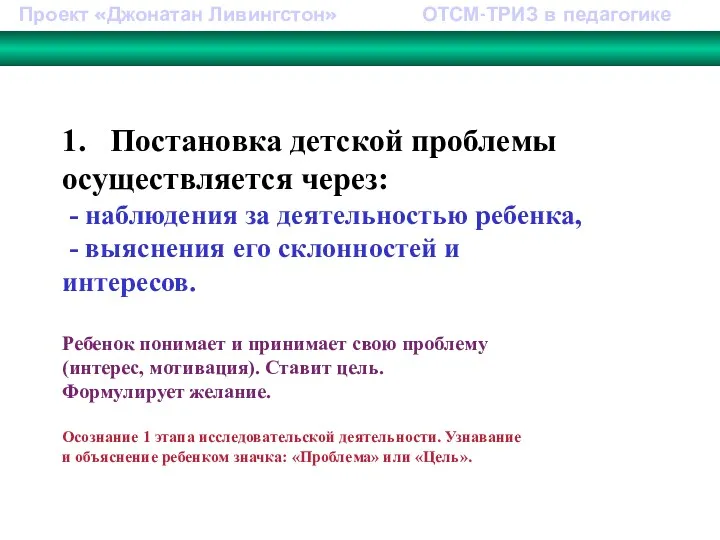 Проект «Джонатан Ливингстон» ОТСМ-ТРИЗ в педагогике 1. Постановка детской проблемы