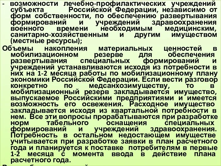 - возможности лечебно-профилактических учреждений субъекта Российской Федерации, независимо от форм