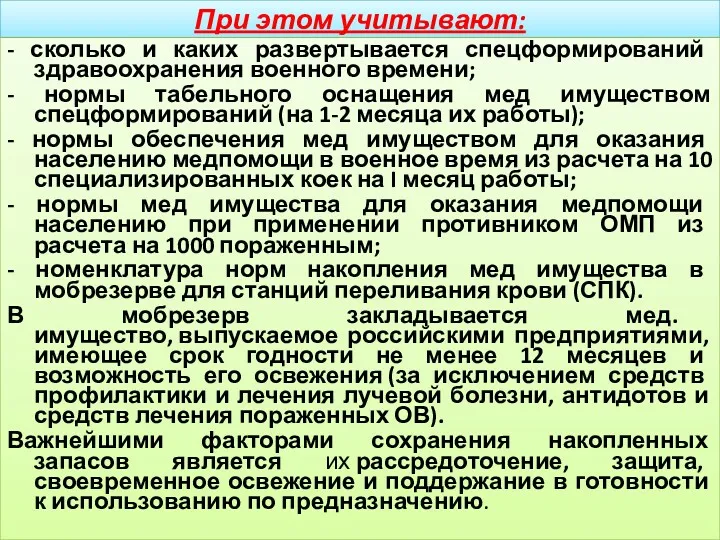 При этом учитывают: - сколько и каких развертывается спецформирований здравоохранения