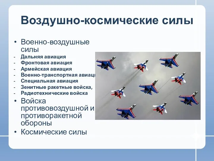 Воздушно-космические силы Военно-воздушные силы Дальняя авиация Фронтовая авиация Армейская авиация