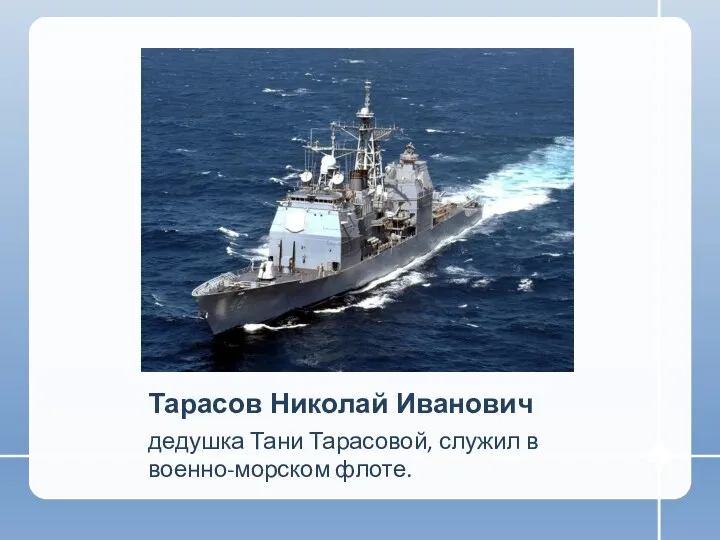 Тарасов Николай Иванович дедушка Тани Тарасовой, служил в военно-морском флоте.