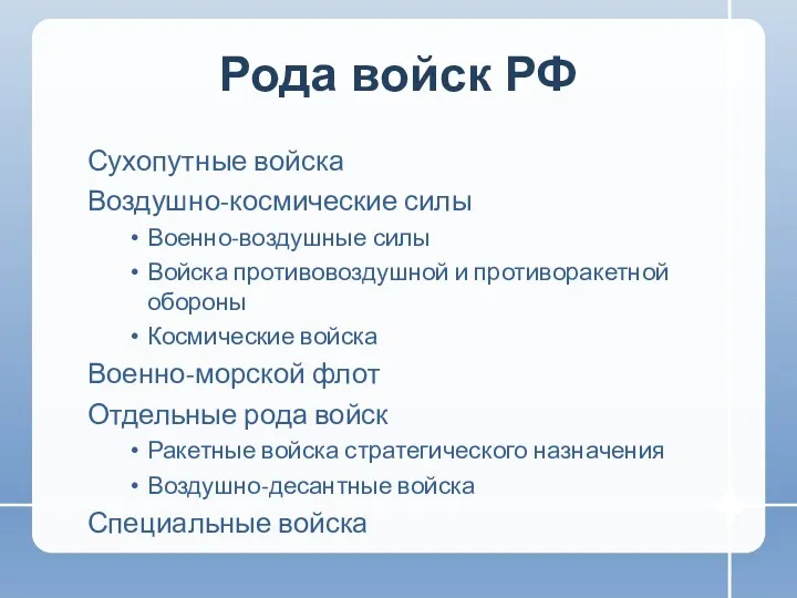 Рода войск РФ Сухопутные войска Воздушно-космические силы Военно-воздушные силы Войска