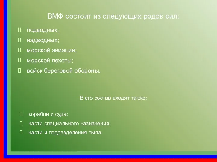 подводных; надводных; морской авиации; морской пехоты; войск береговой обороны. ВМФ