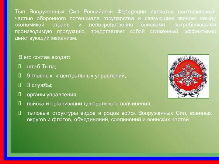 Тыл Вооруженных Сил Российской Федерации является неотъемлемой частью оборонного потенциала