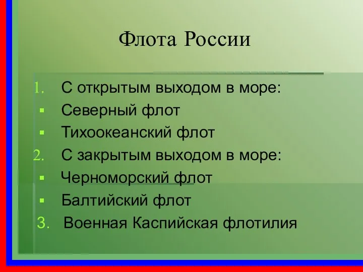 Флота России С открытым выходом в море: Северный флот Тихоокеанский