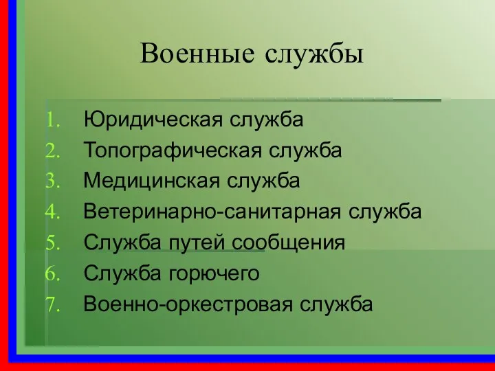 Военные службы Юридическая служба Топографическая служба Медицинская служба Ветеринарно-санитарная служба