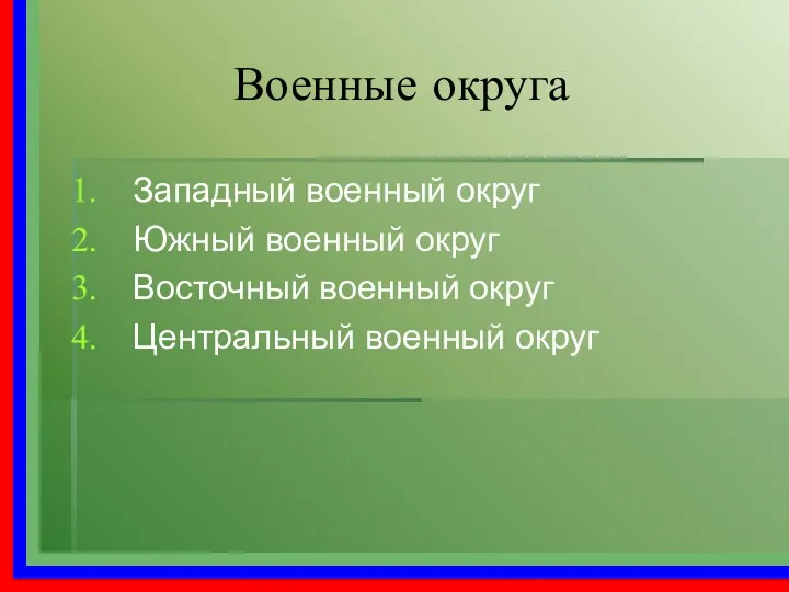 Военные округа Западный военный округ Южный военный округ Восточный военный округ Центральный военный округ