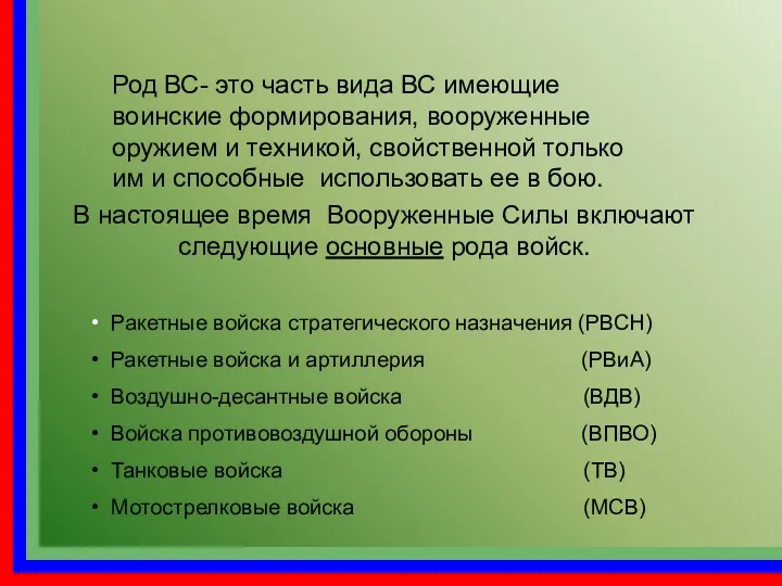 В настоящее время Вооруженные Силы включают следующие основные рода войск.