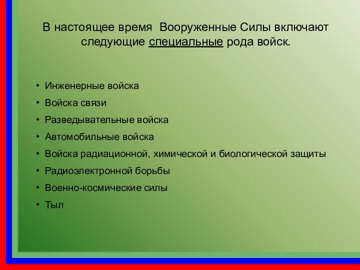 В настоящее время Вооруженные Силы включают следующие специальные рода войск.