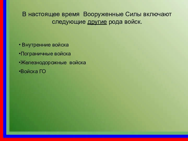 В настоящее время Вооруженные Силы включают следующие другие рода войск.