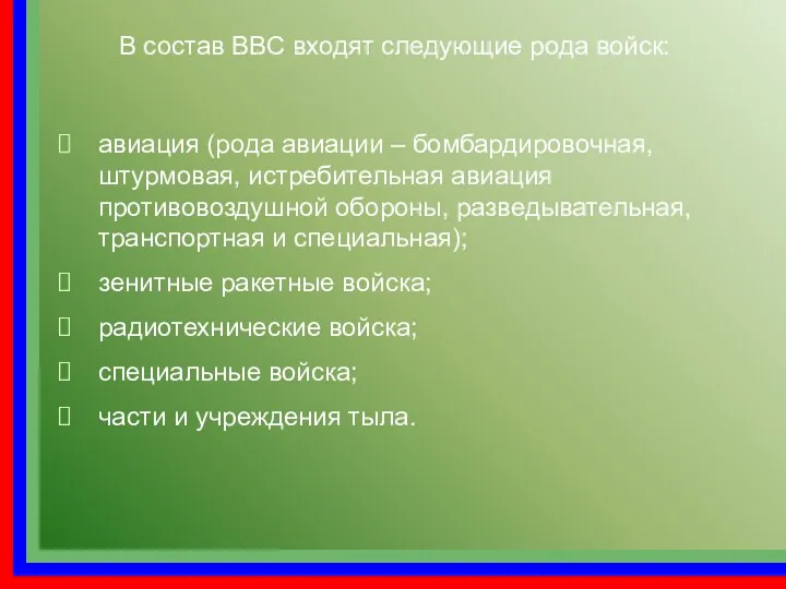 авиация (рода авиации – бомбардировочная, штурмовая, истребительная авиация противовоздушной обороны,