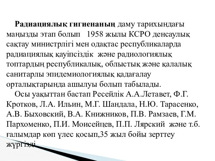 Радиациялық гигиенаның даму тарихындағы маңызды этап болып 1958 жылы КСРО денсаулық сақтау министрлігі