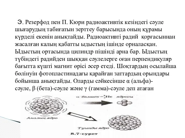 Э. Резерфод пен П. Кюри радиоактивтік кезіндегі сәуле шығарудың табиғатын зерттеу барысында оның