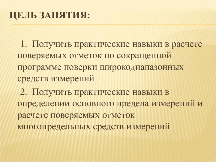 ЦЕЛЬ ЗАНЯТИЯ: 1. Получить практические навыки в расчете поверяемых отметок