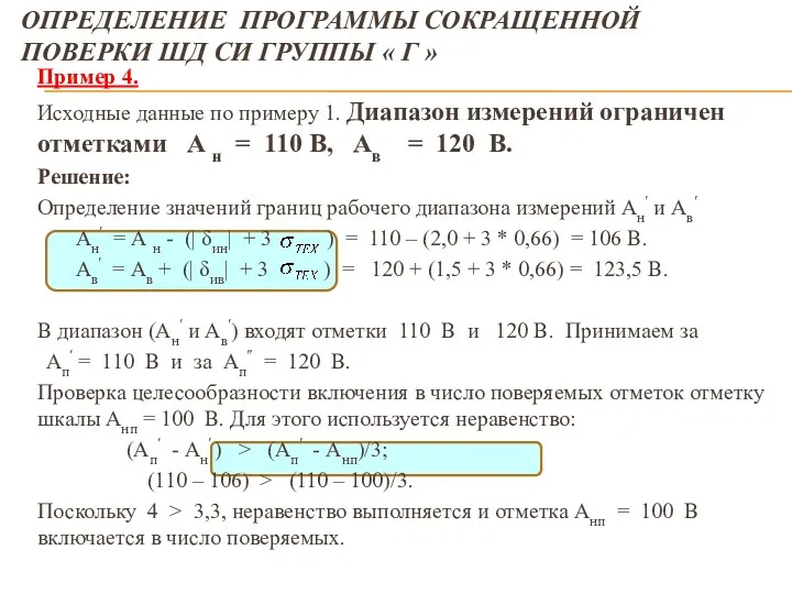 ОПРЕДЕЛЕНИЕ ПРОГРАММЫ СОКРАЩЕННОЙ ПОВЕРКИ ШД СИ ГРУППЫ « Г »