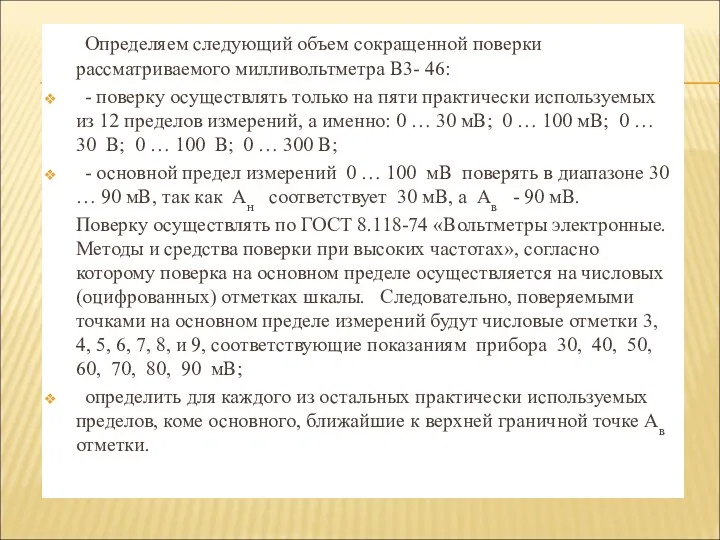 Определяем следующий объем сокращенной поверки рассматриваемого милливольтметра В3- 46: -