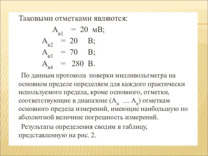 Таковыми отметками являются: Ав1 = 20 мВ; Ав2 = 20