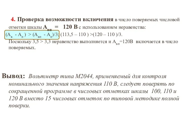 4. Проверка возможности включения в число поверяемых числовой отметки шкалы