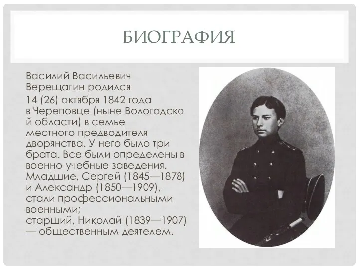 БИОГРАФИЯ Василий Васильевич Верещагин родился 14 (26) октября 1842 года в Череповце (ныне