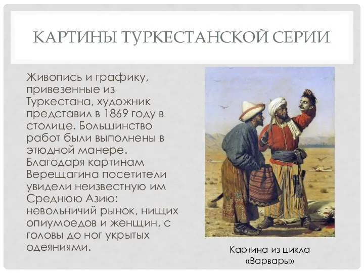 КАРТИНЫ ТУРКЕСТАНСКОЙ СЕРИИ Живопись и графику, привезенные из Туркестана, художник представил в 1869