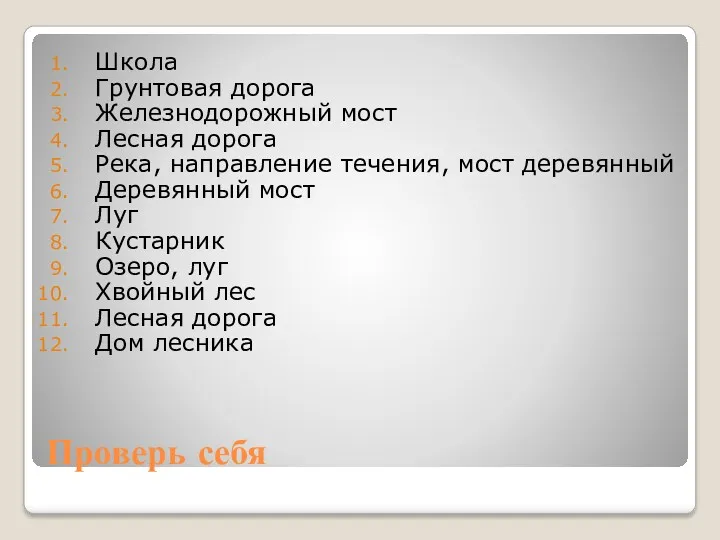 Проверь себя Школа Грунтовая дорога Железнодорожный мост Лесная дорога Река,