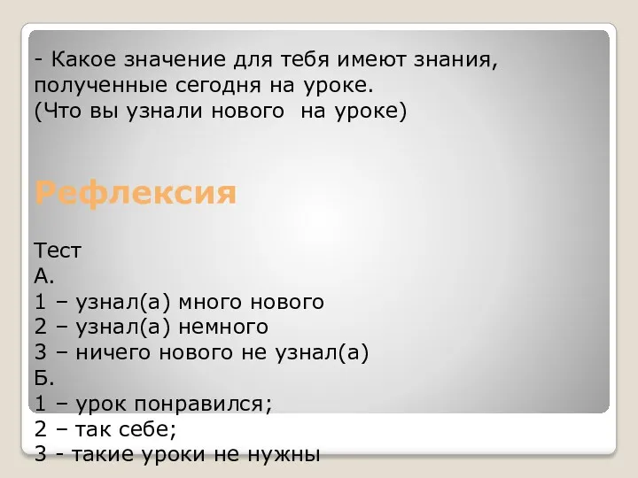 - Какое значение для тебя имеют знания, полученные сегодня на